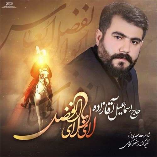 اسماعیل آقازاده شاهکار محرم مداحی لای لای ابوالفضل